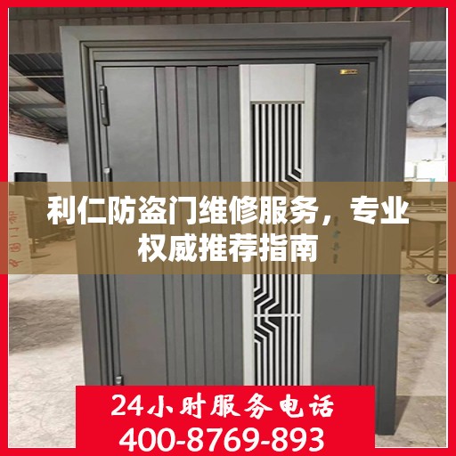 利仁防盗门维修服务，专业权威推荐指南