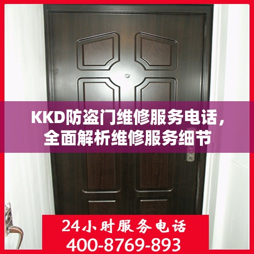 KKD防盗门维修服务电话，全面解析维修服务细节