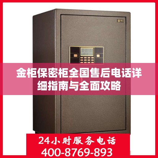 金柜保密柜全国售后电话详细指南与全面攻略