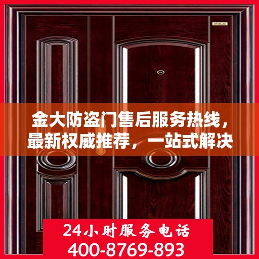 金大防盗门售后服务热线，最新权威推荐，一站式解决您的需求！