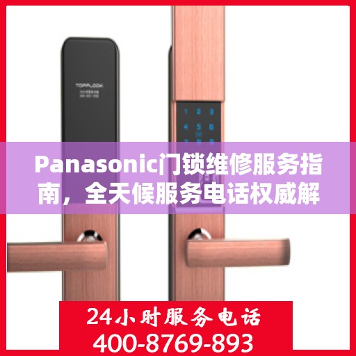 Panasonic门锁维修服务指南，全天候服务电话权威解读