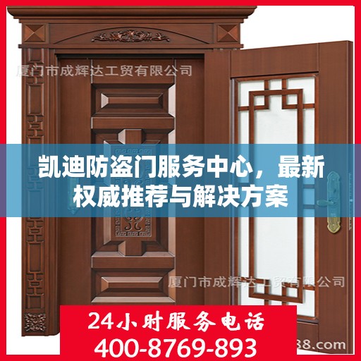 凯迪防盗门服务中心，最新权威推荐与解决方案