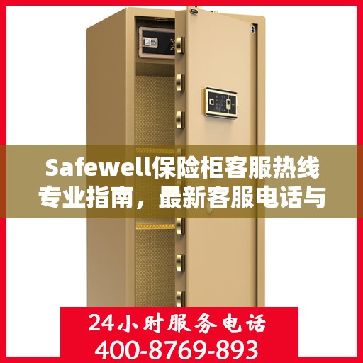 Safewell保险柜客服热线专业指南，最新客服电话与攻略速递