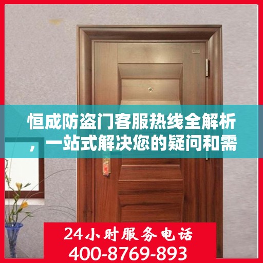 恒成防盗门客服热线全解析，一站式解决您的疑问和需求