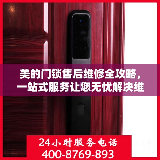 美的门锁售后维修全攻略，一站式服务让您无忧解决维修问题
