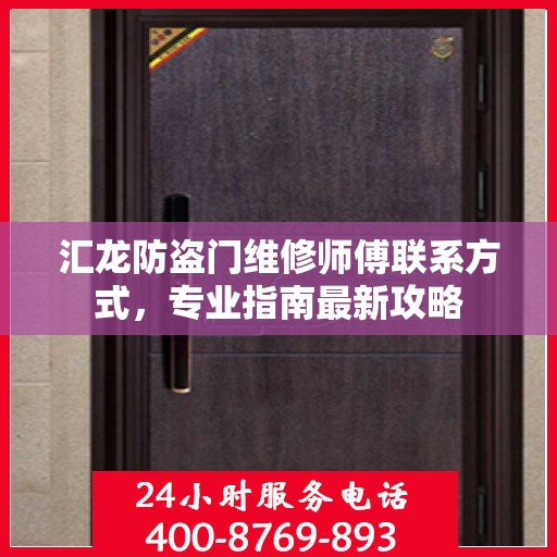 汇龙防盗门维修师傅联系方式，专业指南最新攻略