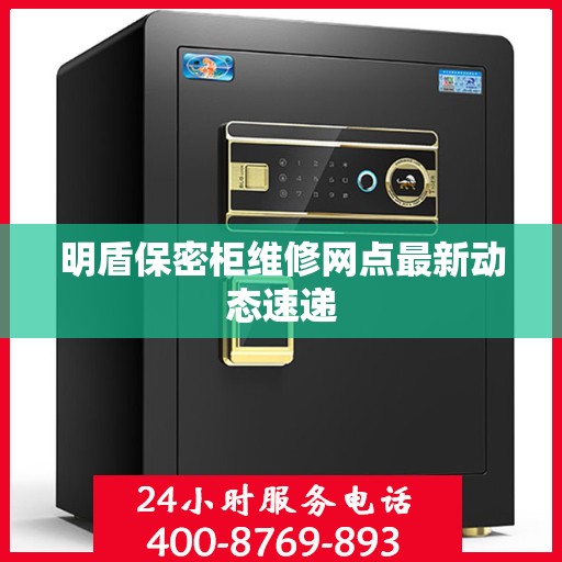 明盾保密柜维修网点最新动态速递