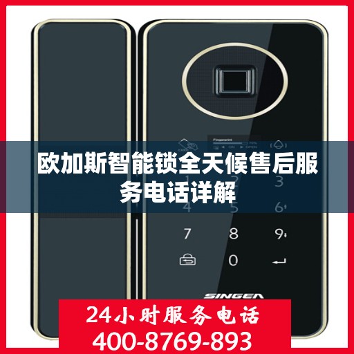 欧加斯智能锁全天候售后服务电话详解