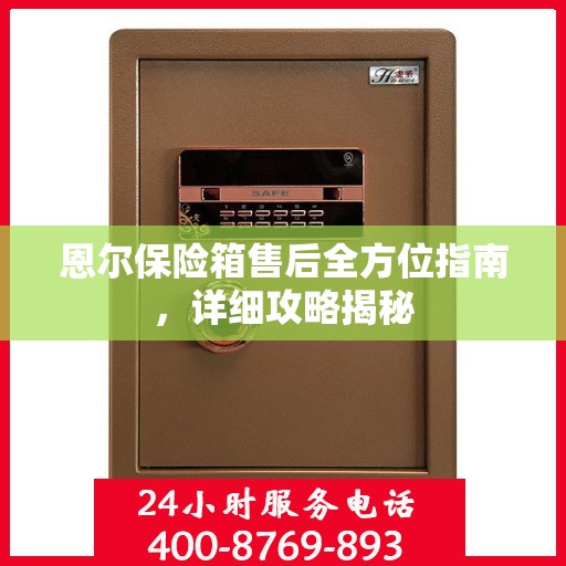 恩尔保险箱售后全方位指南，详细攻略揭秘