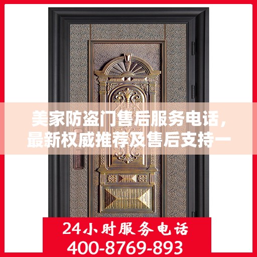 美家防盗门售后服务电话，最新权威推荐及售后支持一览