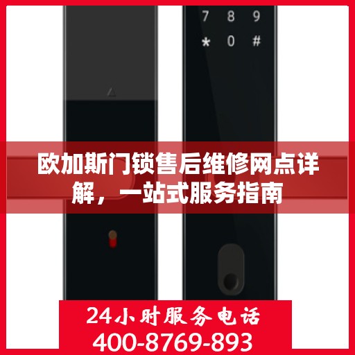 欧加斯门锁售后维修网点详解，一站式服务指南