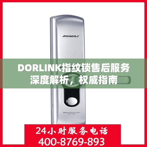 DORLINK指纹锁售后服务深度解析，权威指南