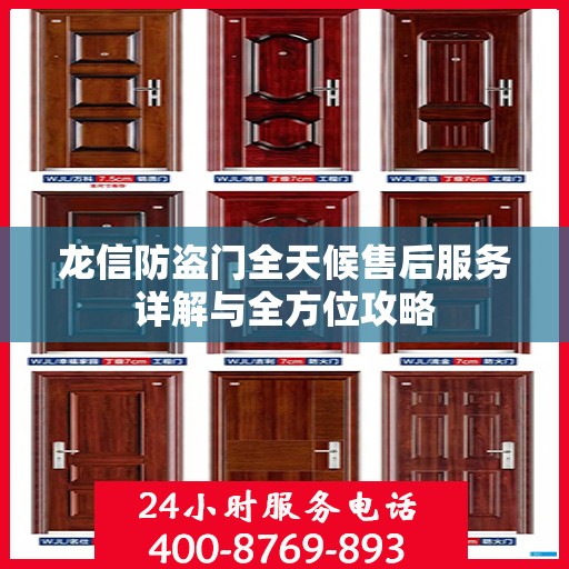 龙信防盗门全天候售后服务详解与全方位攻略