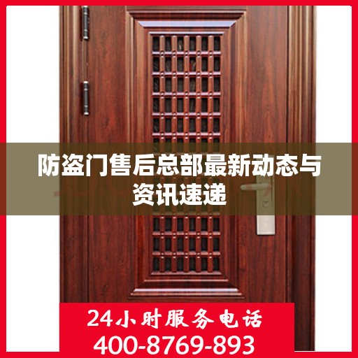 防盗门售后总部最新动态与资讯速递