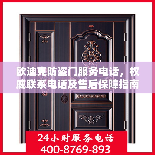 欧迪克防盗门服务电话，权威联系电话及售后保障指南
