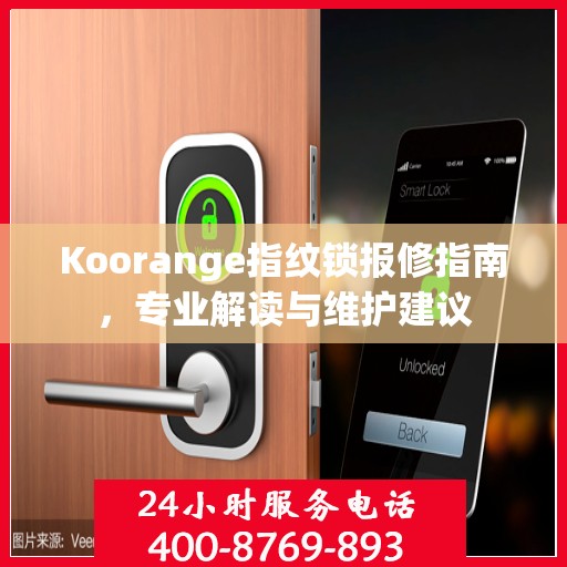 Koorange指纹锁报修指南，专业解读与维护建议