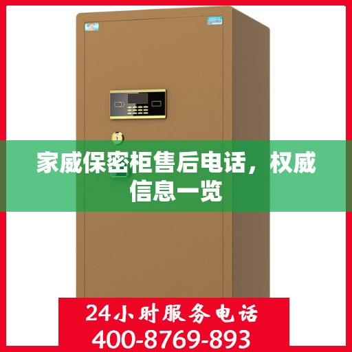 家威保密柜售后电话，权威信息一览