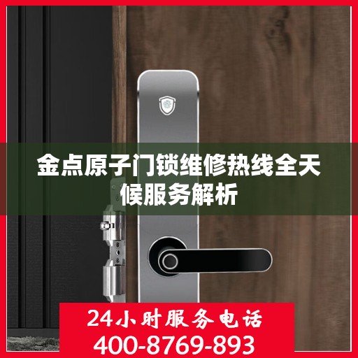 金点原子门锁维修热线全天候服务解析