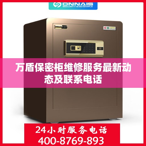 万盾保密柜维修服务最新动态及联系电话