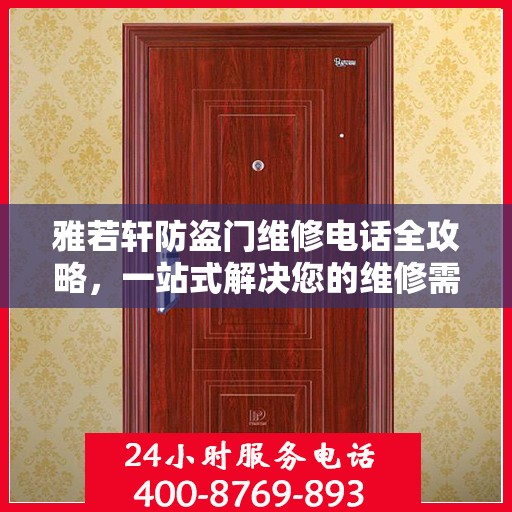 雅若轩防盗门维修电话全攻略，一站式解决您的维修需求