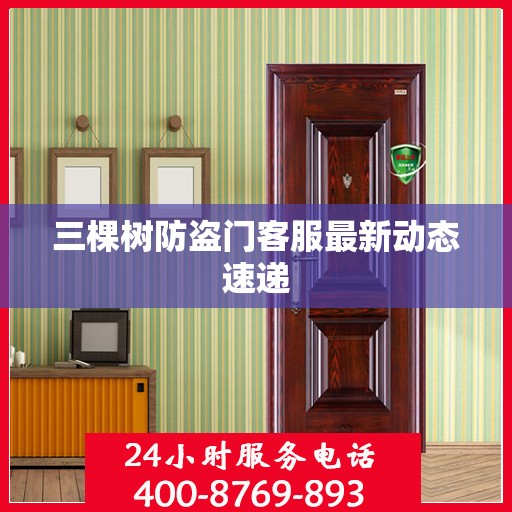 三棵树防盗门客服最新动态速递
