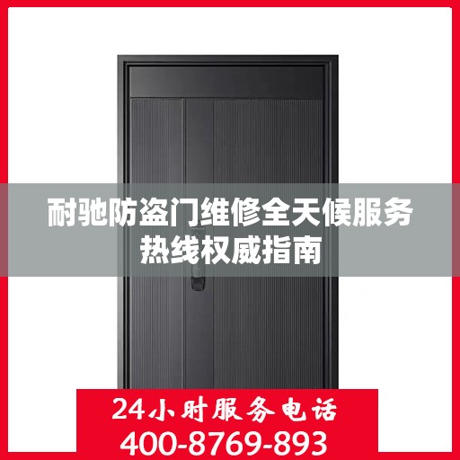 耐驰防盗门维修全天候服务热线权威指南