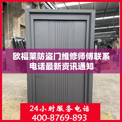 欧福莱防盗门维修师傅联系电话最新资讯通知