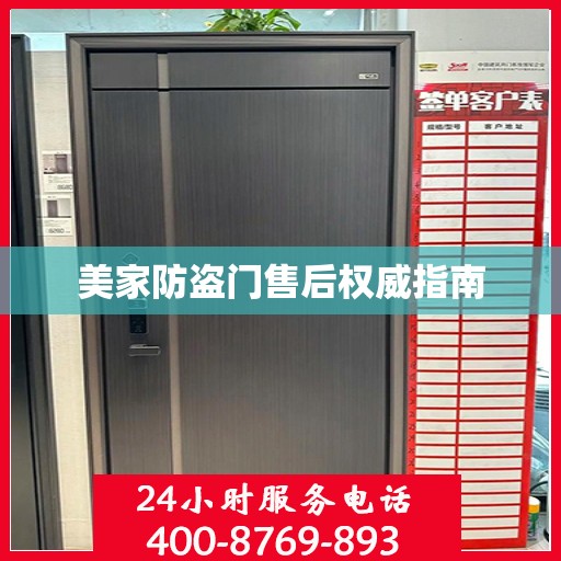 美家防盗门售后权威指南