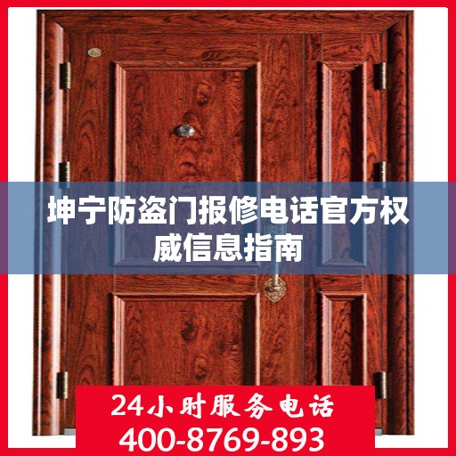 坤宁防盗门报修电话官方权威信息指南