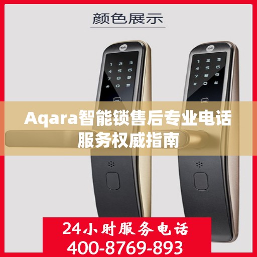 Aqara智能锁售后专业电话服务权威指南