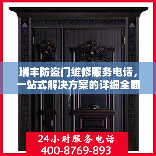 瑞丰防盗门维修服务电话，一站式解决方案的详细全面攻略