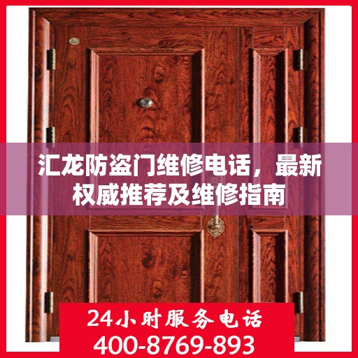 汇龙防盗门维修电话，最新权威推荐及维修指南