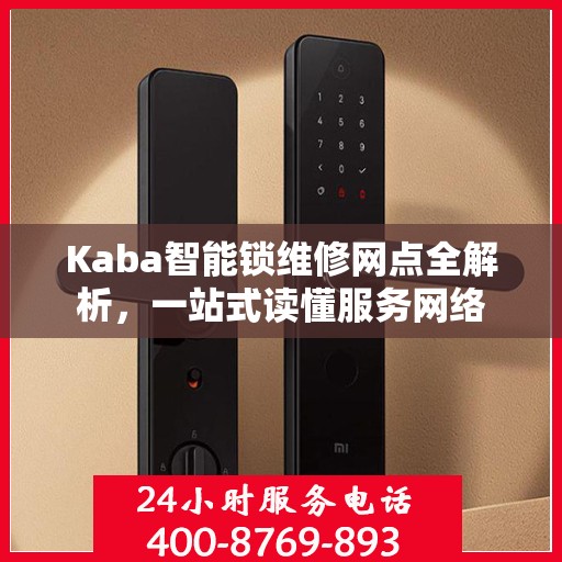 Kaba智能锁维修网点全解析，一站式读懂服务网络