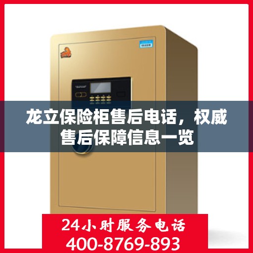龙立保险柜售后电话，权威售后保障信息一览