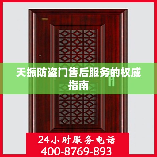 天振防盗门售后服务的权威指南