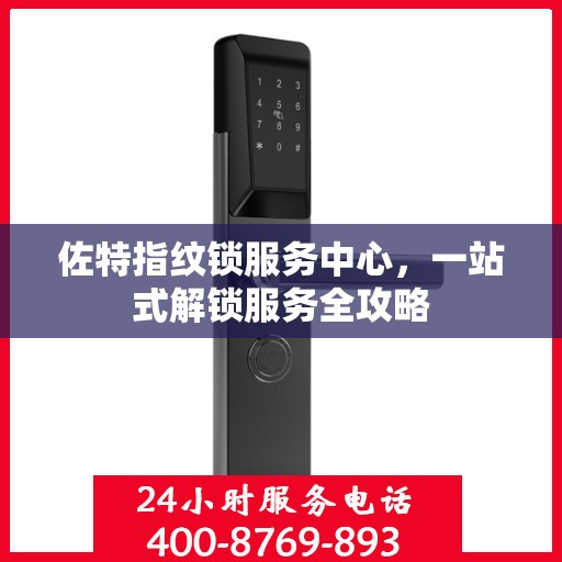 佐特指纹锁服务中心，一站式解锁服务全攻略