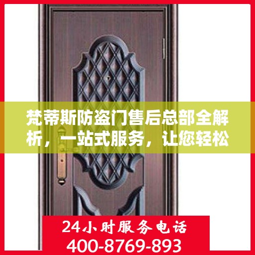 梵蒂斯防盗门售后总部全解析，一站式服务，让您轻松无忧！