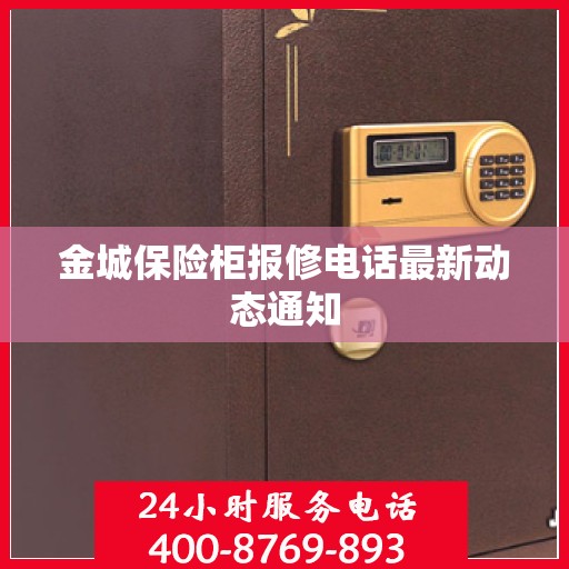 金城保险柜报修电话最新动态通知