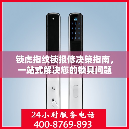 锁虎指纹锁报修决策指南，一站式解决您的锁具问题