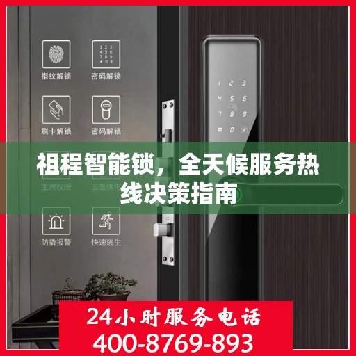祖程智能锁，全天候服务热线决策指南