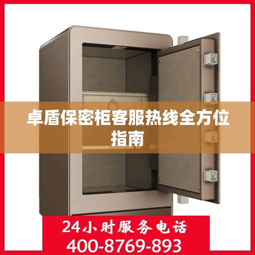 卓盾保密柜客服热线全方位指南