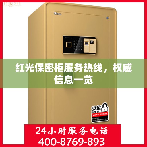 红光保密柜服务热线，权威信息一览