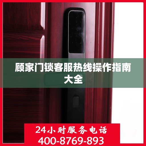 顾家门锁客服热线操作指南大全