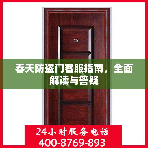 春天防盗门客服指南，全面解读与答疑