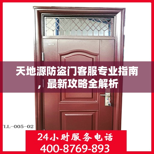 天地源防盗门客服专业指南，最新攻略全解析