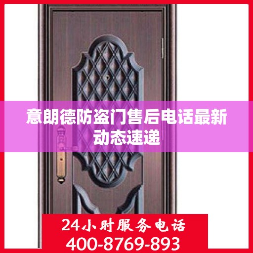 意朗德防盗门售后电话最新动态速递