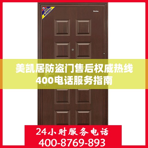 美凯居防盗门售后权威热线400电话服务指南