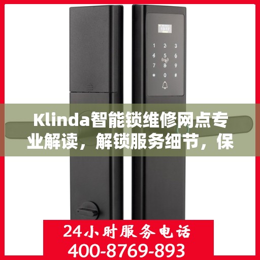 Klinda智能锁维修网点专业解读，解锁服务细节，保障用户安全