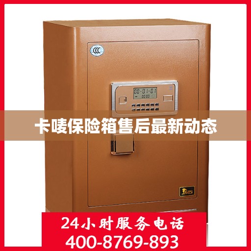 卡唛保险箱售后最新动态
