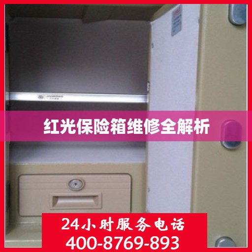 红光保险箱维修全解析